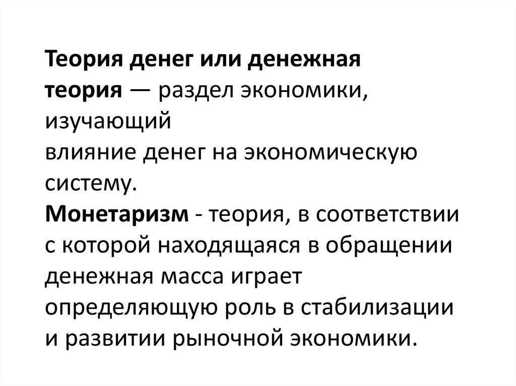 Развитие теории денег. Теории денег. Теории денег в экономике. Теории денег таблица. Теории денег кратко.