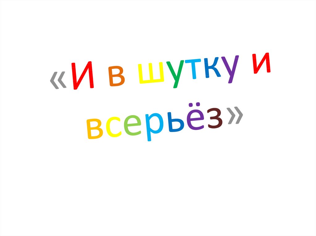 И в шутку и всерьез 1 класс литературное чтение первый урок презентация и конспект