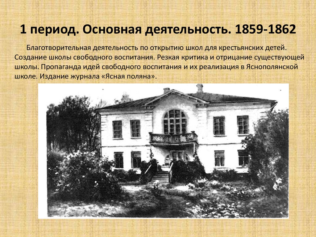Яснополянская школа л.н Толстого. Яснополянская школа, в 1859—1862. Яснополянская школа л толстого
