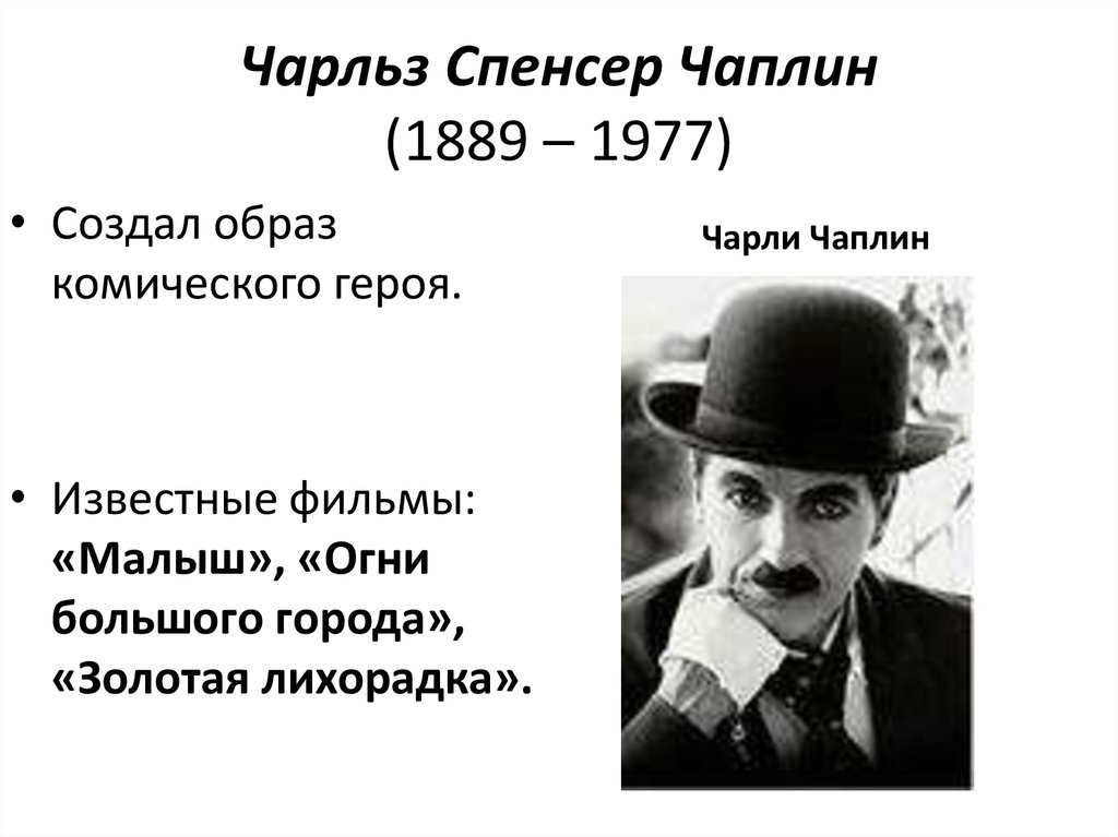 Чарльз Спенсер Чаплин (1889 – 1977)