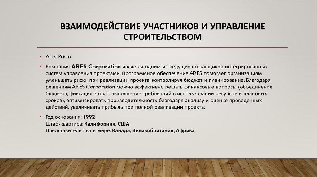 Взаимодействие участников и управление строительством