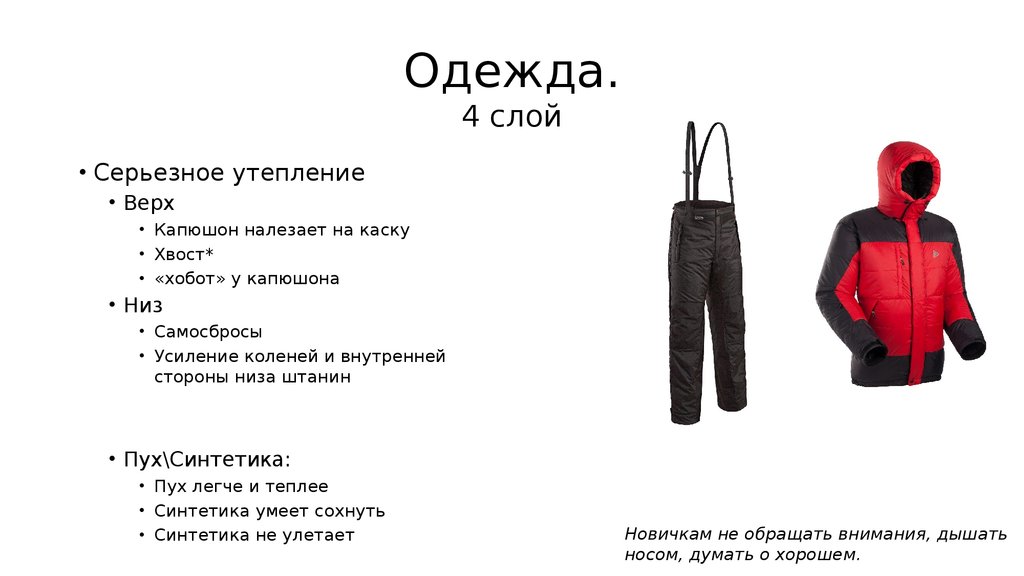 Три слоя одежды. 4 слой одежды. Три слоя одежды. Термобельё второго слоя. 7 слой армии сша ecwcs.