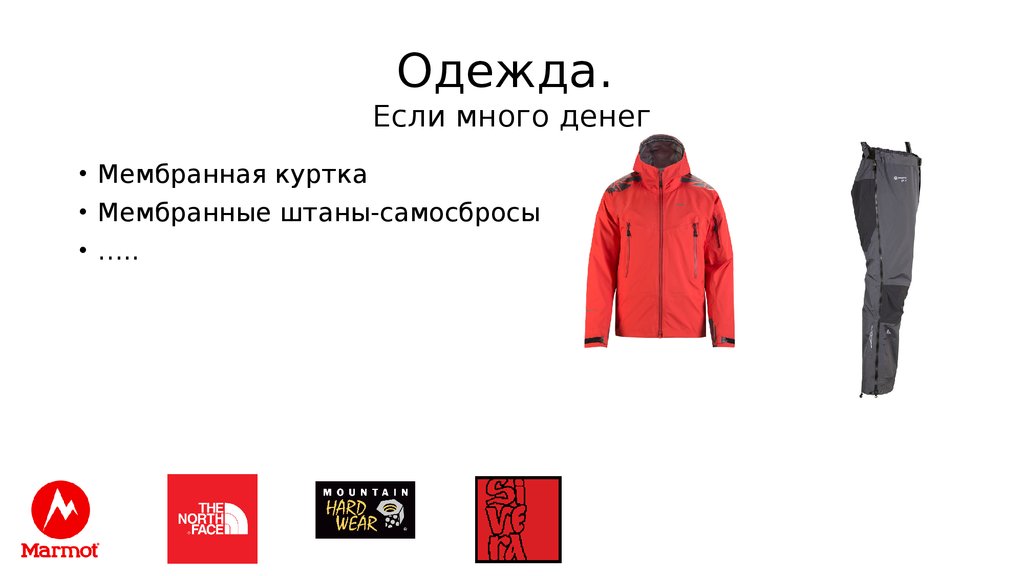 Одежда. Если много денег