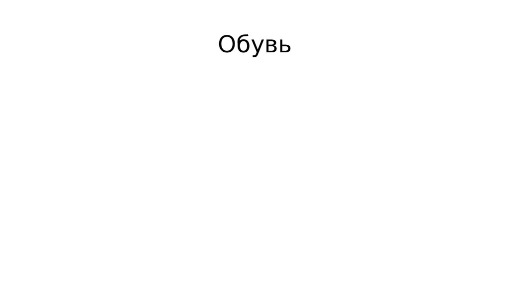 Обувь