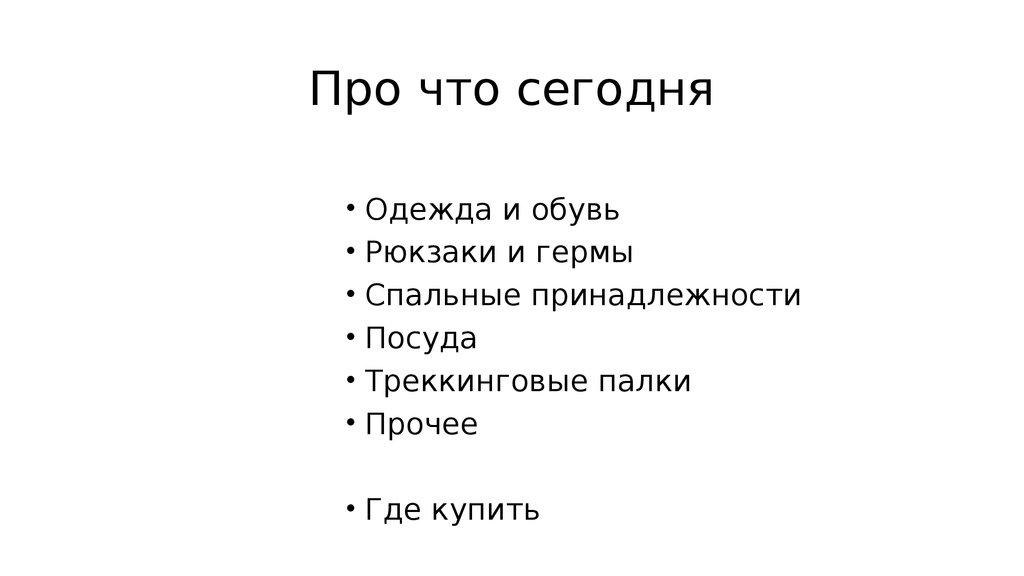 Про что сегодня