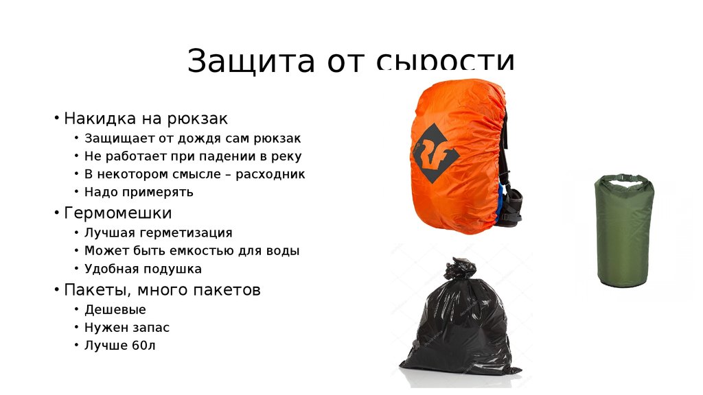 Защита от сырости