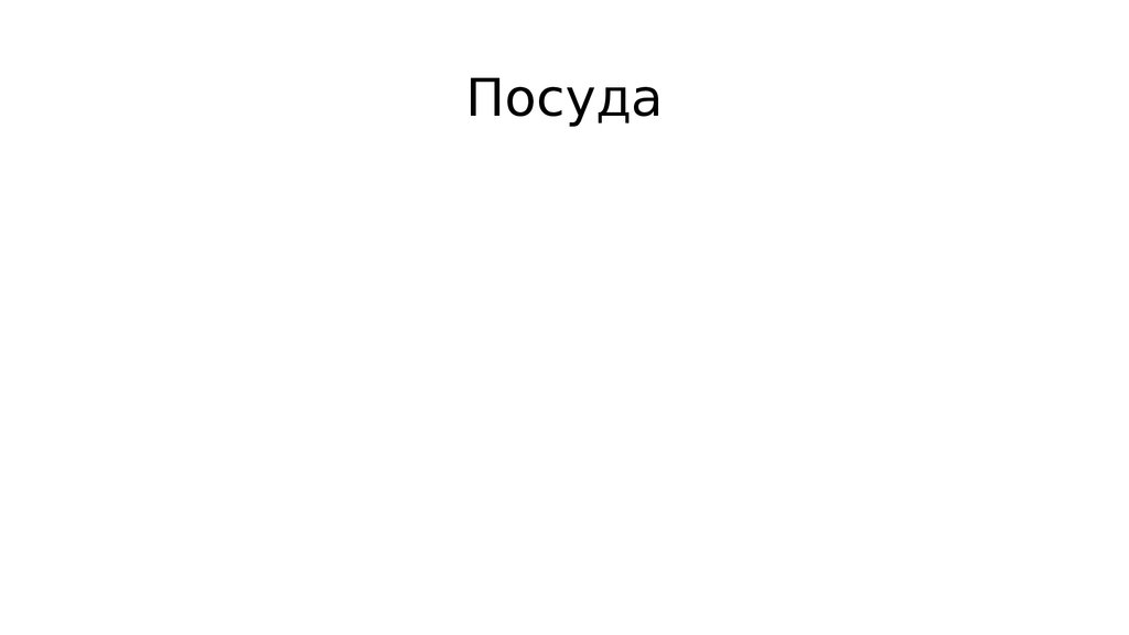 Посуда