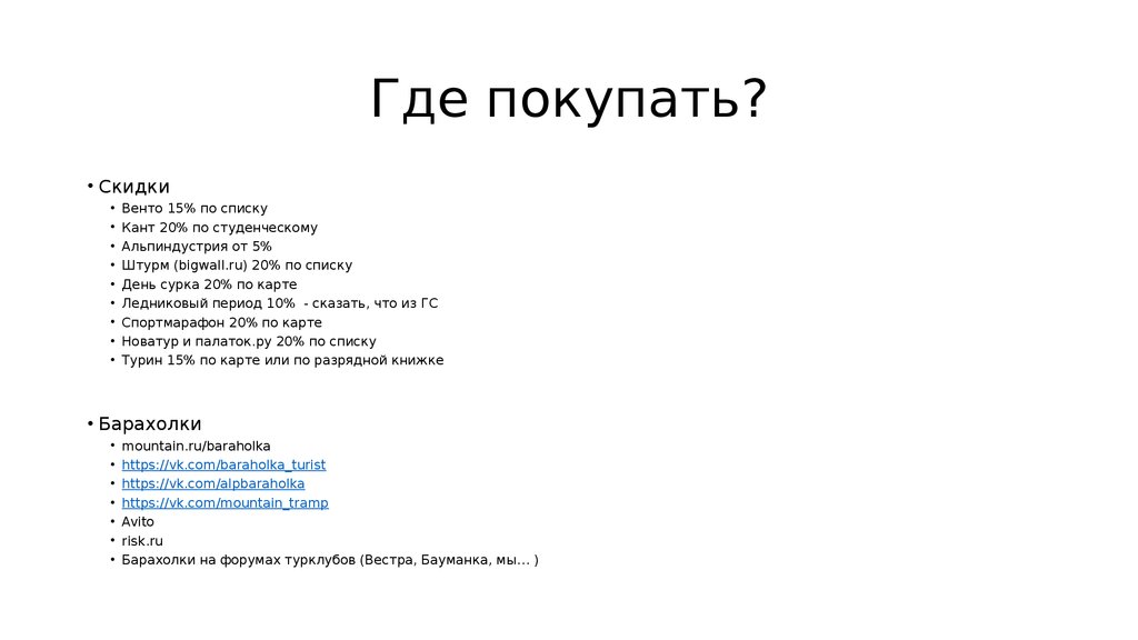 Где покупать?