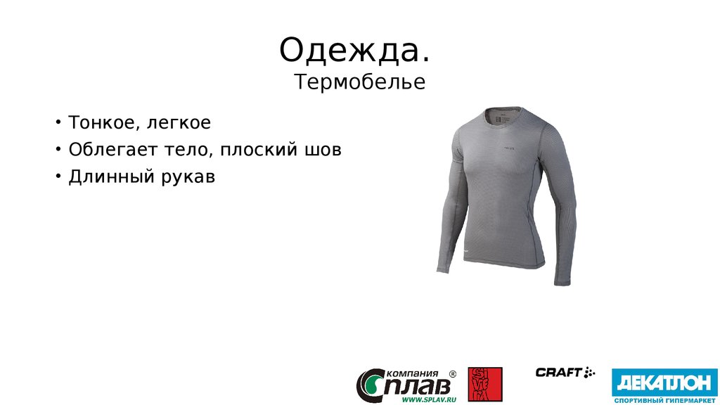 Одежда. Термобелье