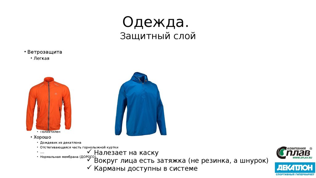 Одежда. Защитный слой