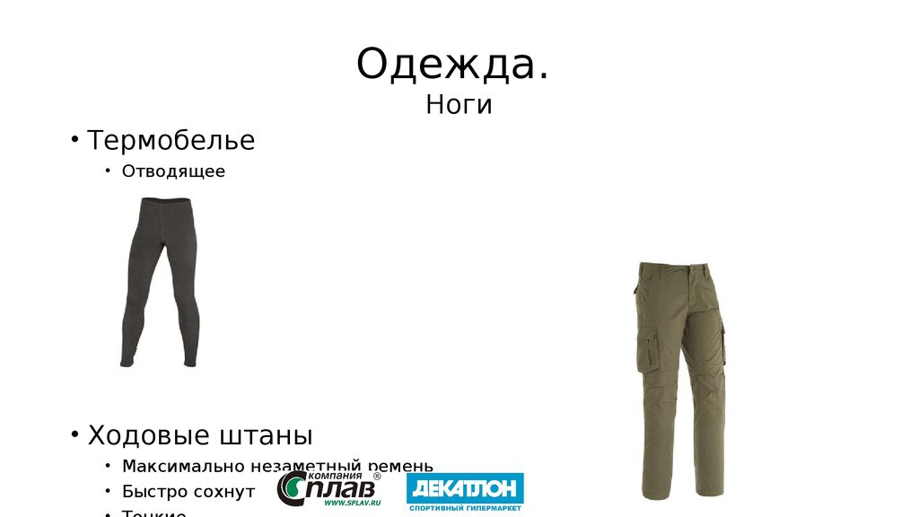 Одежда. Ноги