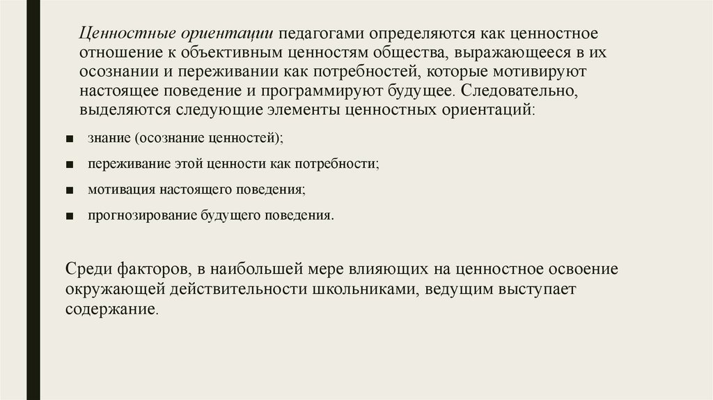 Компоненты ценностной ориентации. Ценностные ориентации педагога. Ценностные ориентиры педагога. Ценностные ориентации учителя. Ценностные ориентации современного педагога.