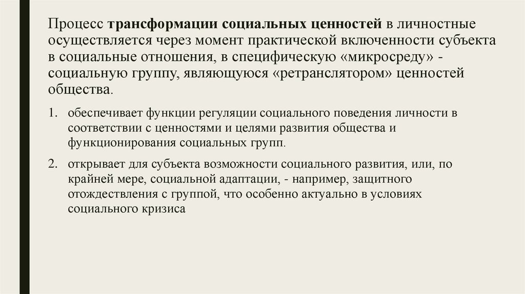 Преобразование социальной действительности. Социальная трансформация примеры. Социальные преобразования. Социальная трансформация это в социологии. Процесс трансформации.