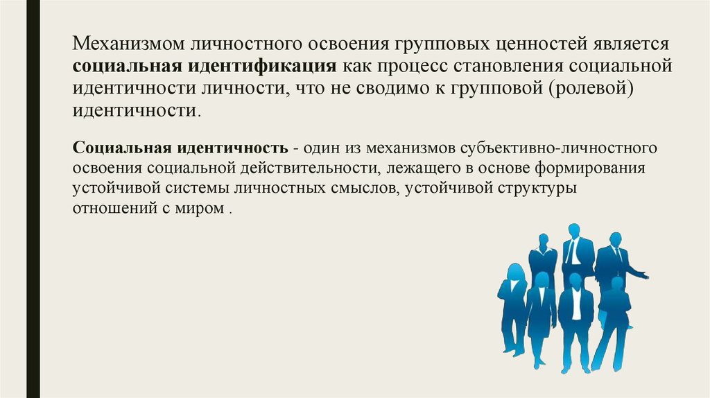 Процесс формирования ценностей. Механизм социальной идентичности. Механизмы формирования социальной идентичности. Механизмы формирования групповой идентичности. Групповые ценности.