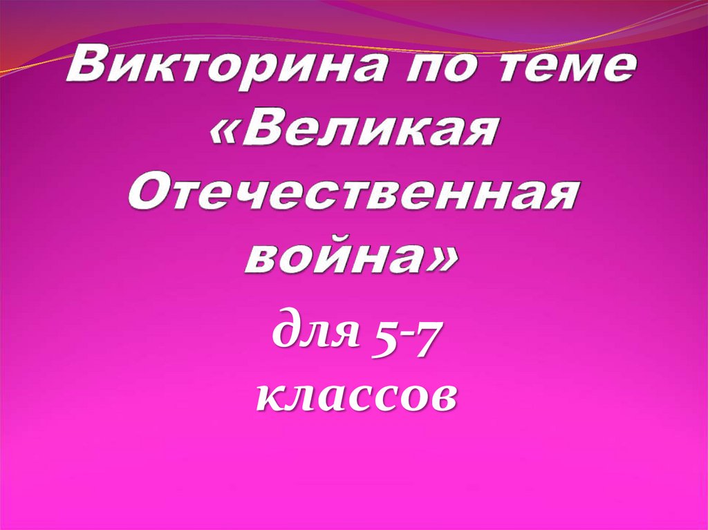 Викторина о вов для 1 класса с ответами презентация