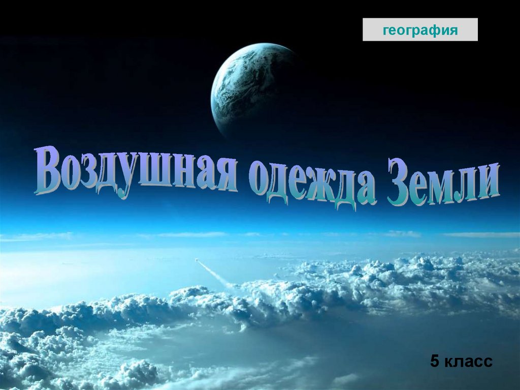 Воздушная оболочка земли 5 класс география презентация