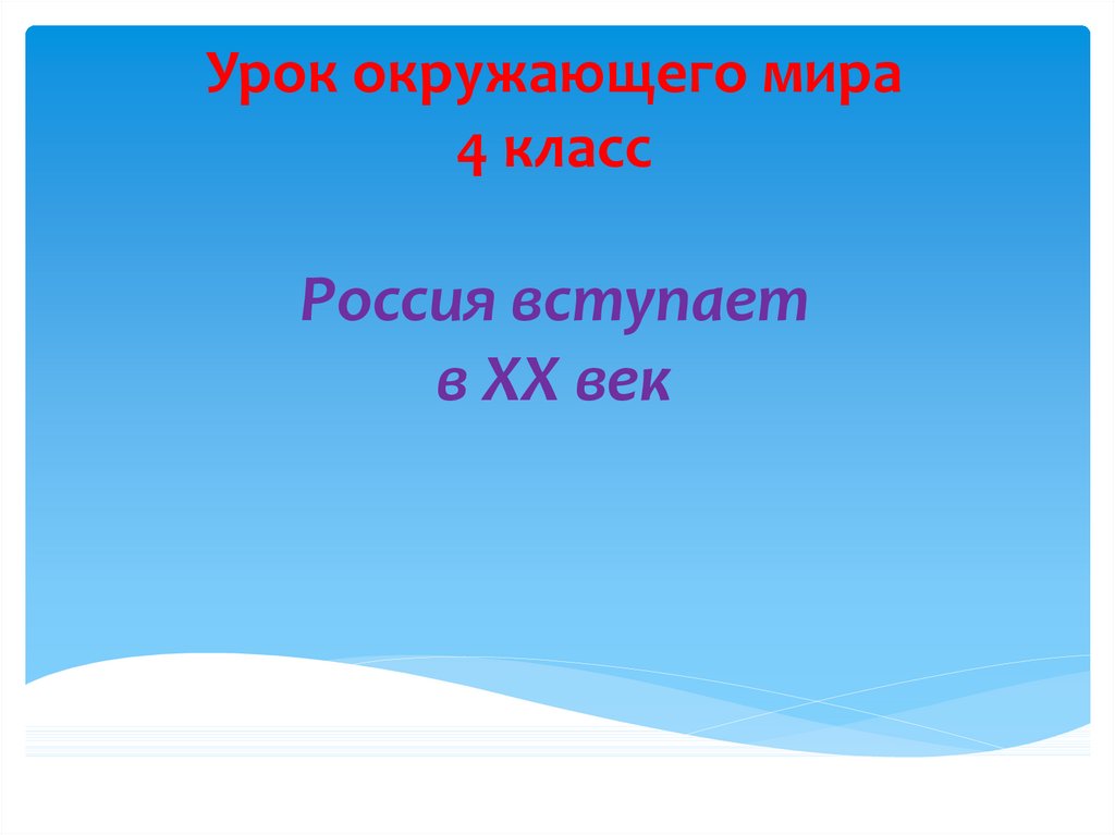 Технологическая карта россия вступает в 20 век 4 класс