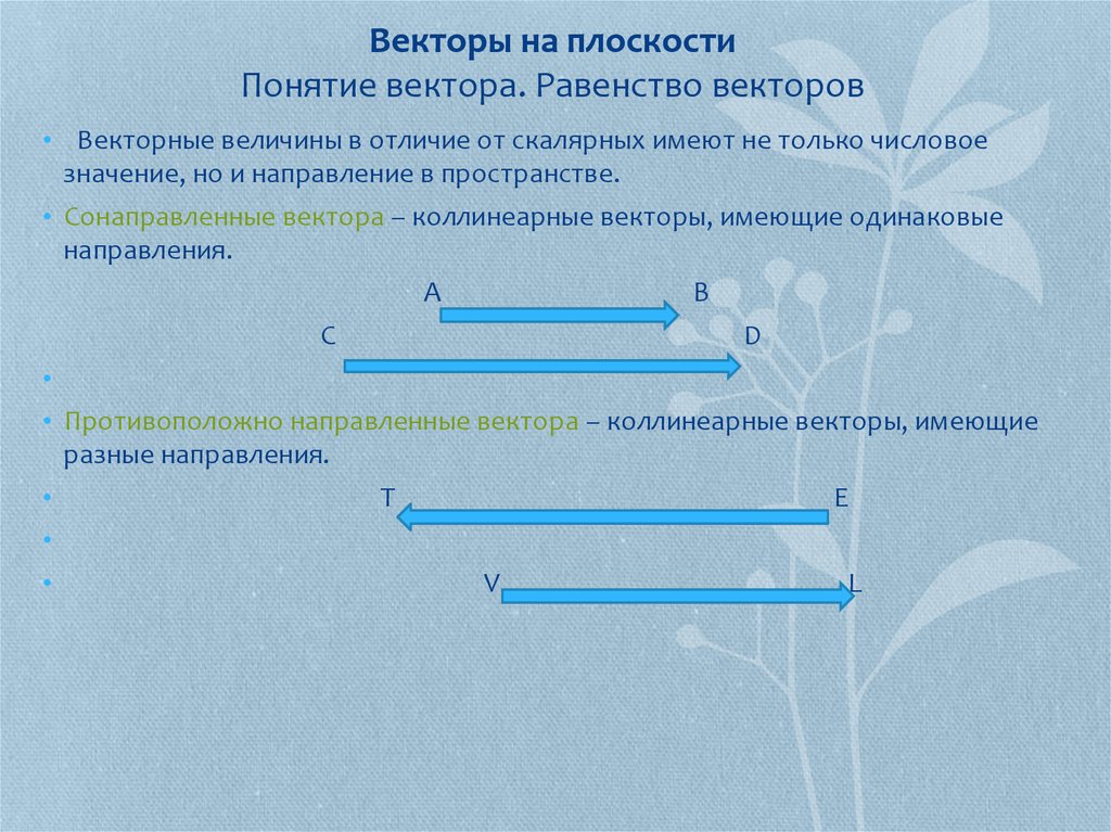 Абсолютная величина и направление вектора равенство векторов 8 класс презентация