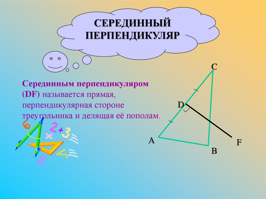 Серединный перпендикуляр это