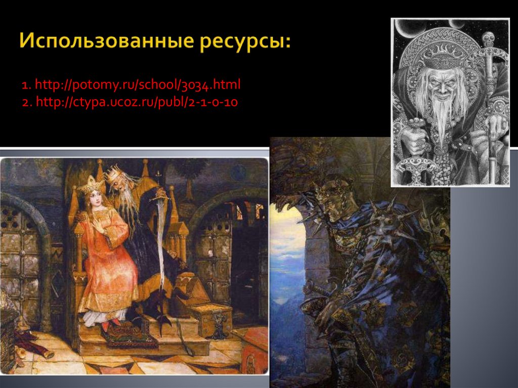 Использованные ресурсы: