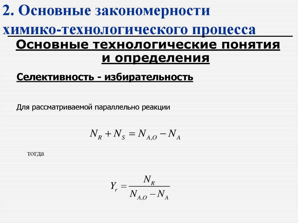 Конверсия селективность. Основные закономерности химико технологических процессов. Селективность химико-технологического процесса. Селективность процесса. Селективность в химической технологии.