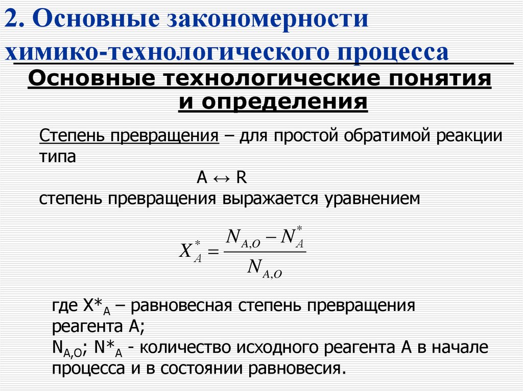 Степень реакции. Степень превращения исходного сырья. Рассчитать степень превращения. Степень превращения формула. Степень превращения реагента.