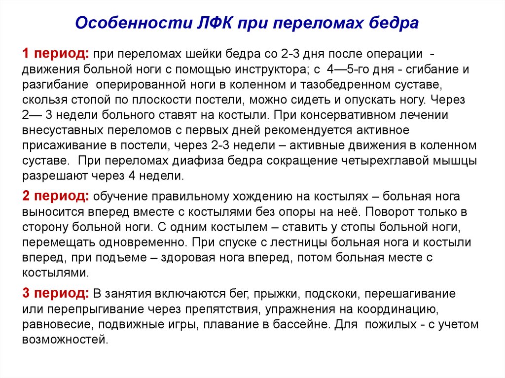 Лфк при переломах. Свойства ЛФК. Периоды ЛФК В травматологии. Особенности ЛФК В травматологии. Особенности лечебной физкультуры в травматологии.