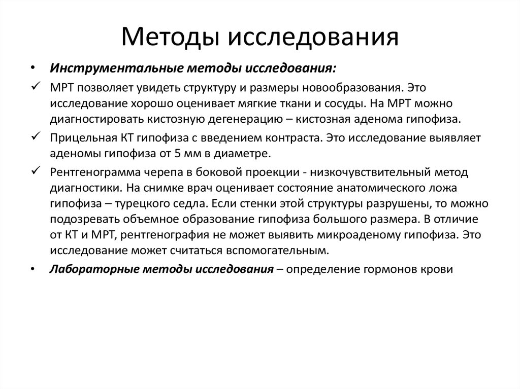 Методы исследования