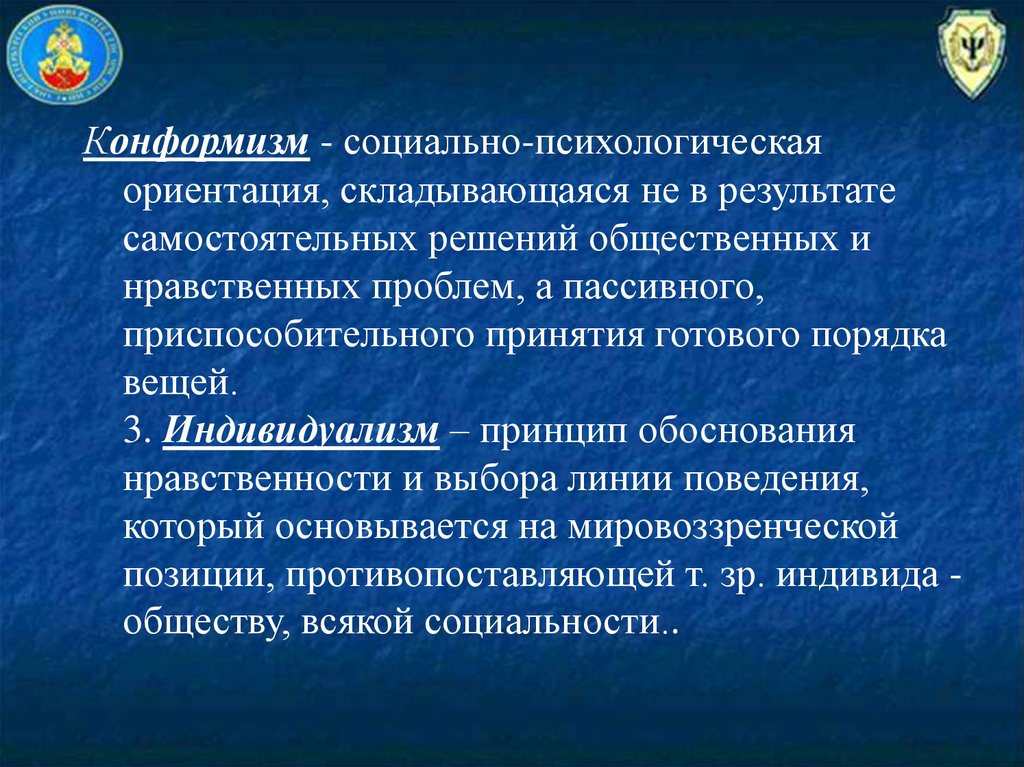 Индивидуализм и конформизм в философии презентация