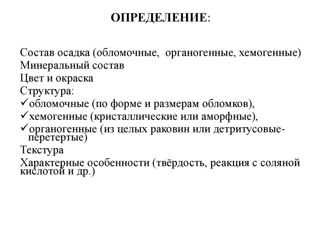 Горный определение. Обломочные хемогенные органогенные. Минеральный состав органогенных. Минеральный состав дождя. Хемогенный известняк где образуется.