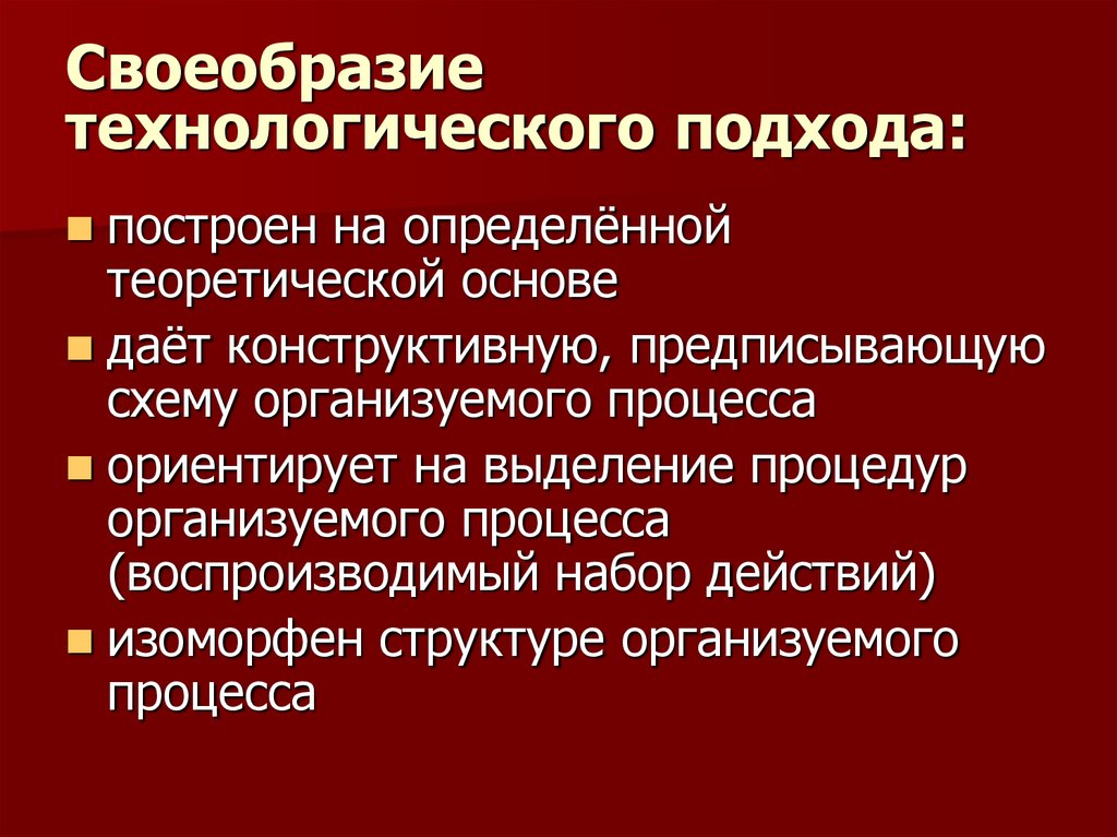 Технологический подход