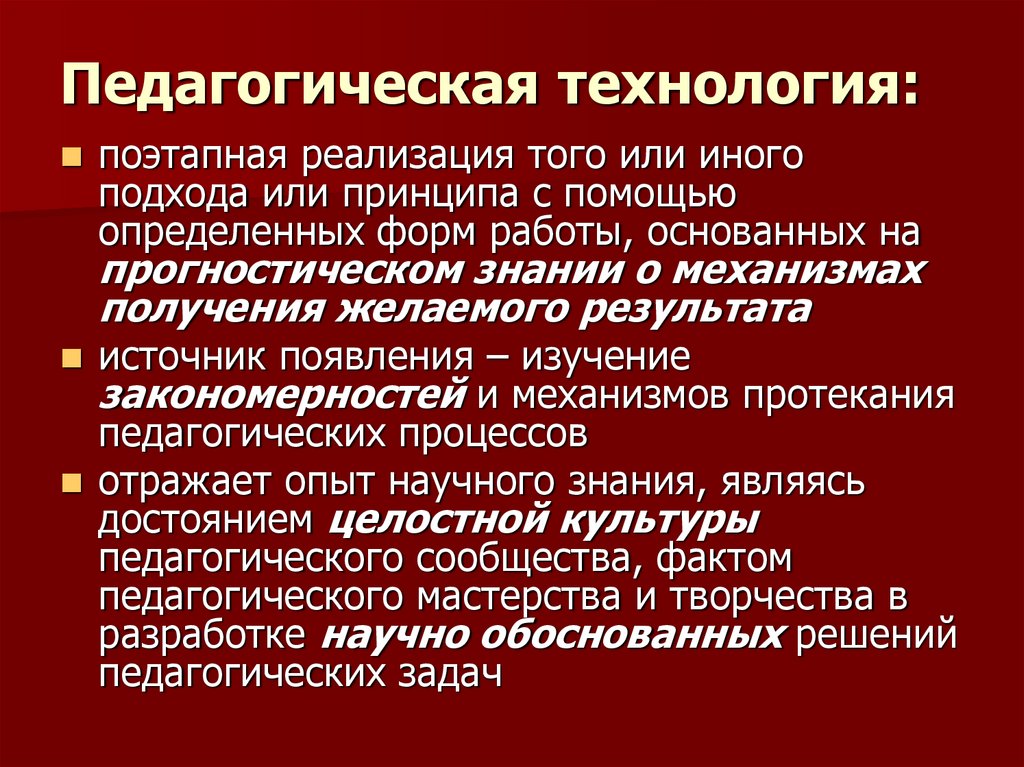 Какой подход в технологическом образовании основан. Принципы технологического подхода в образовании.