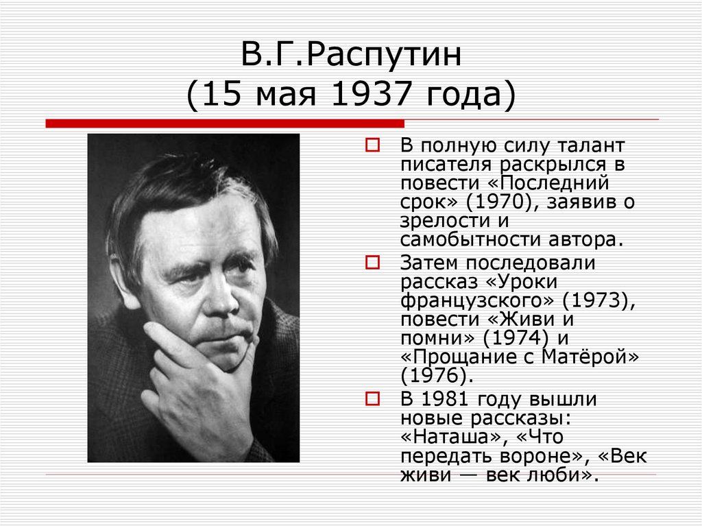 Биография писателя уроки французского. Деревенская проза Распутин. Писатели деревенской прозы. Творчество Распутина деревенской прозы. В.Г. Распутина (1937-2015).