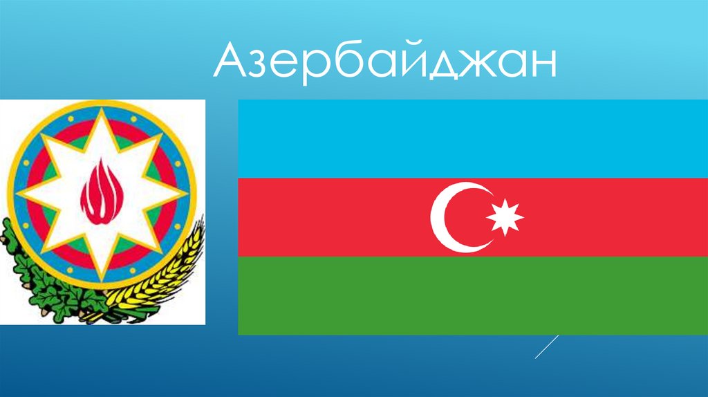Азербайджан 3 класс