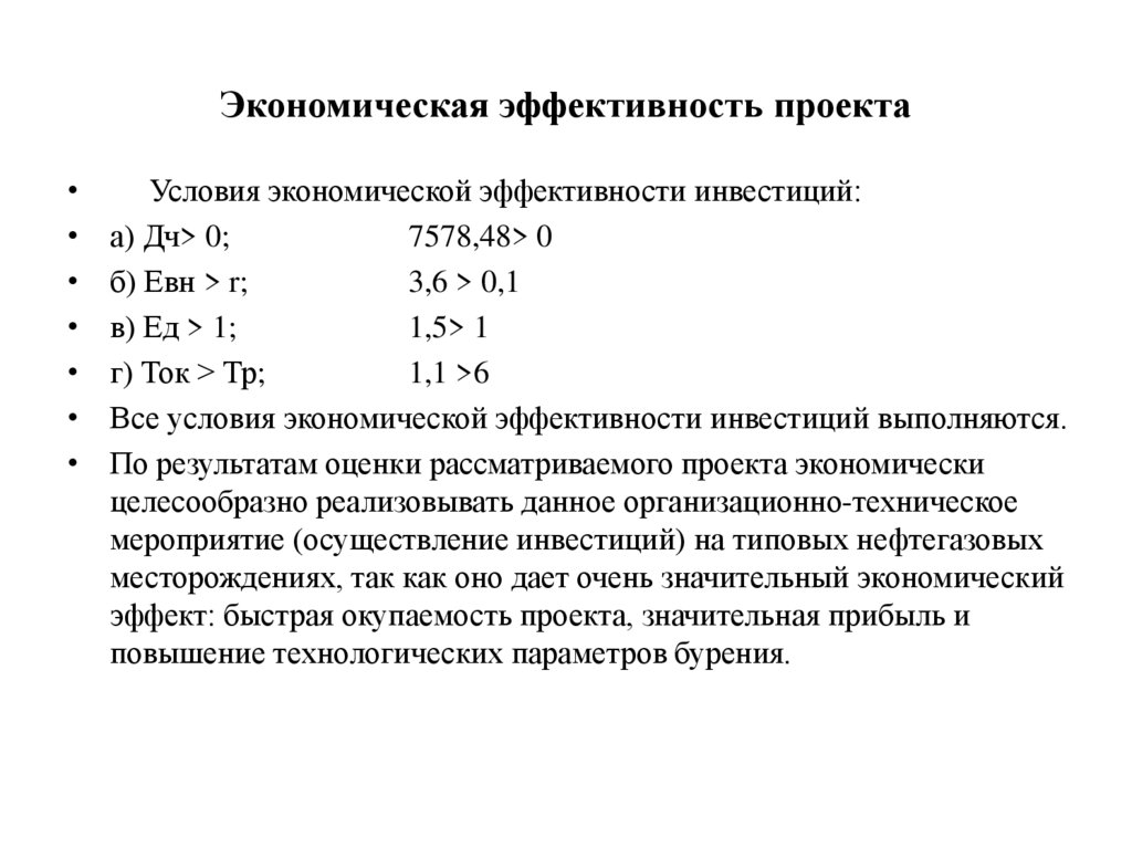 Показатель эффективности технологического процесса. Анализ эффективности проекта. Экономическая эффективность проекта. Условия экономической эффективности..