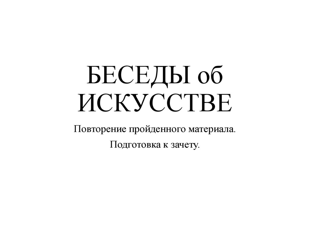 Тест беседы об искусстве