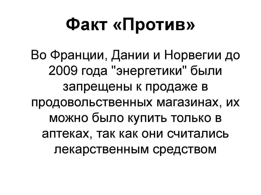 Против чего и во имя чего. Факты против интернета. Факты против науки. Факты против мнения. • Вопросы фактов vs..