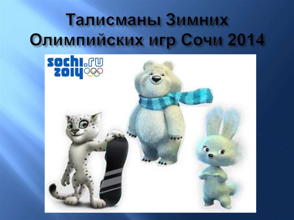 Талисманы Зимних Олимпийских игр Сочи 2014