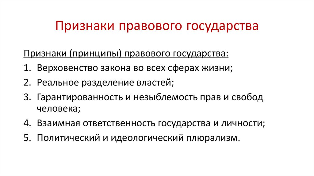 Основными признаки правового характера государства являются