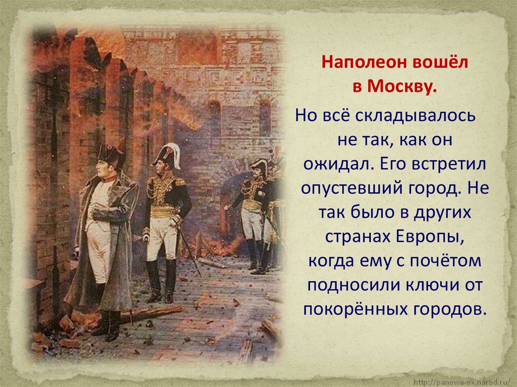Почему кутузов отдал москву наполеону. Наполеон в Москве 1812 года. Вход Наполеона в Москву 1812. Наполеон входит в Москву. 1812 Наполеон покидает Москву.
