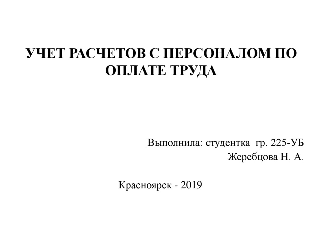 Презентация учет расчетов с персоналом по оплате труда