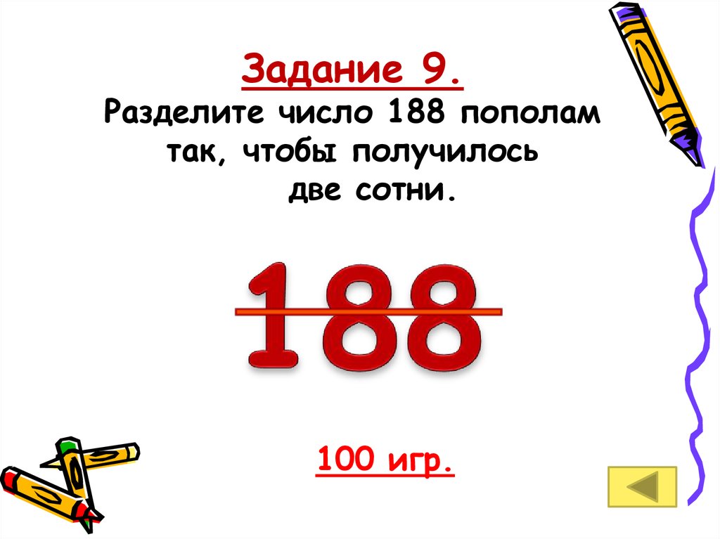 10 делится на 9. Как поделить 188 пополам так чтобы получилось 100. Как число 188 превратить в 200. Как из числа 188 сделать 200 одним движением. Сделать число 188 чтобы получилось 200.