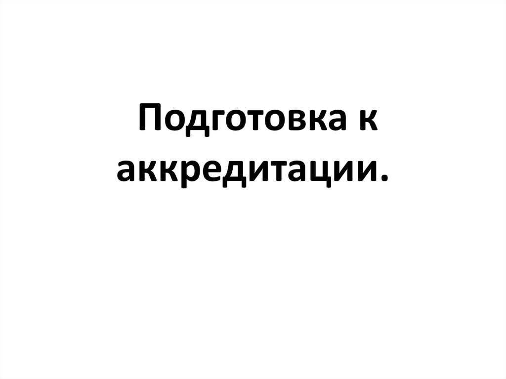 Подготовка к аккредитации