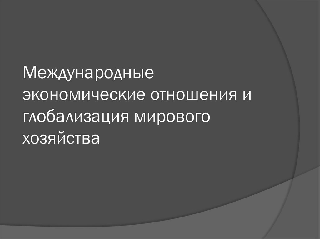 Глобализация мирового хозяйства презентация