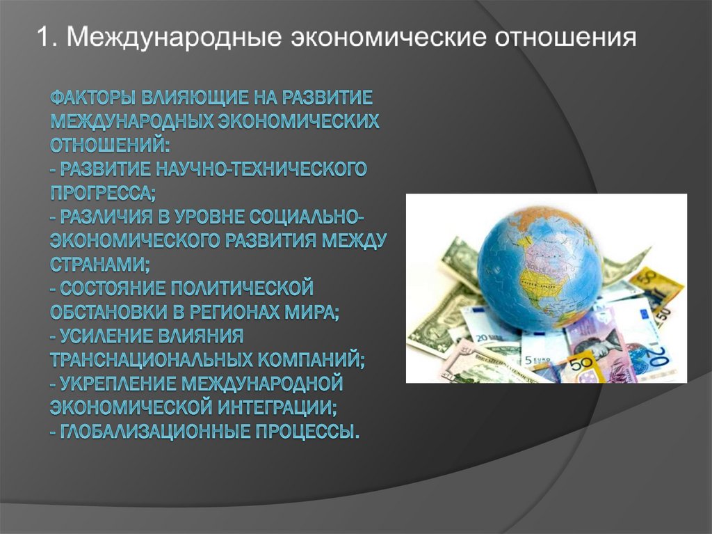 Экономические факторы международных отношений