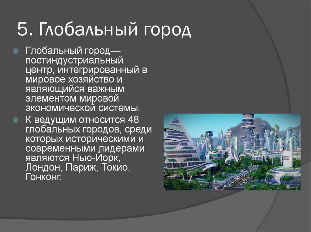 География про города. Глобальный город. Понятие глобальных городов. Главные мировые города.