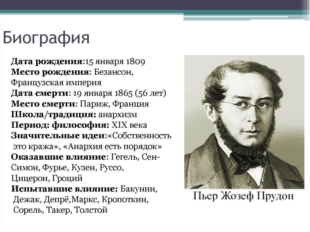 Пьер Жозеф Прудон. Прудон основные идеи. ПРУДОНИЗМ основные идеи. Прудон Пьер Жозеф государство это.