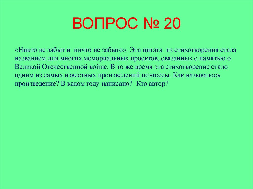 Ни 20. Игра не вопрос.