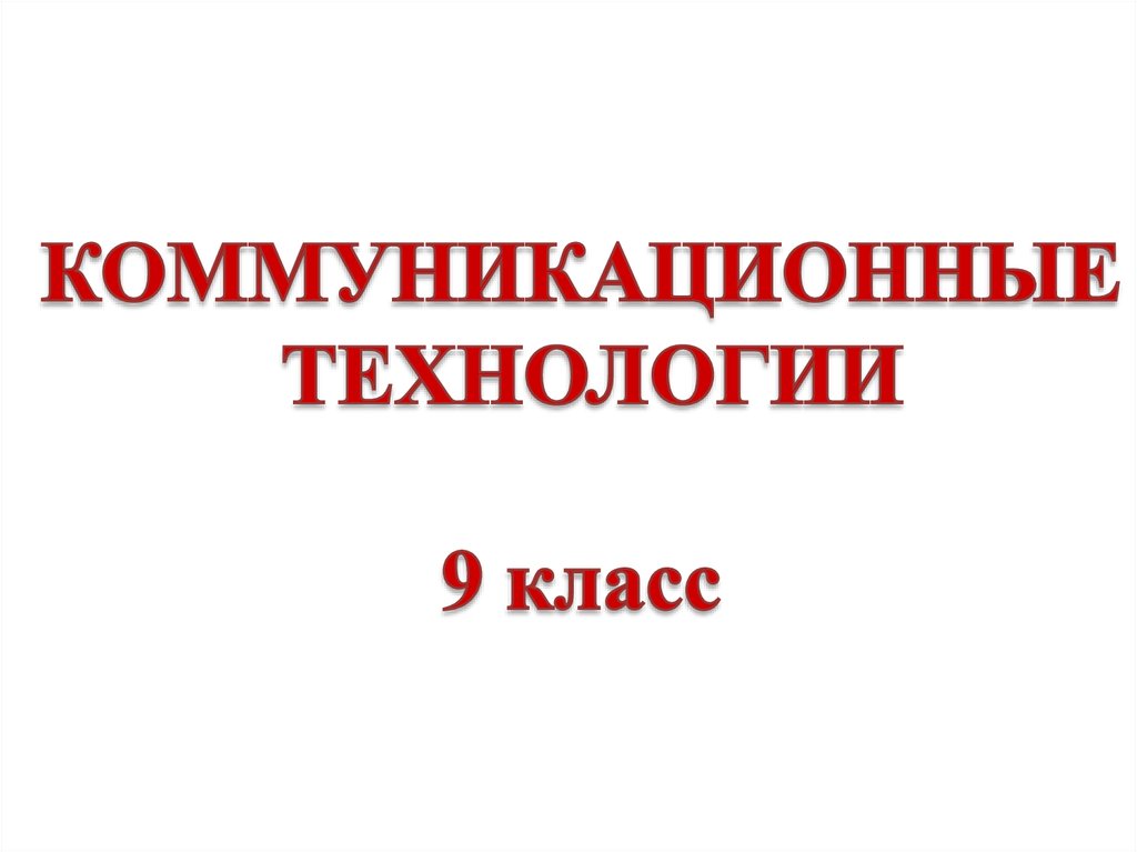 Коммуникационные технологии 9 класс презентация по технологии