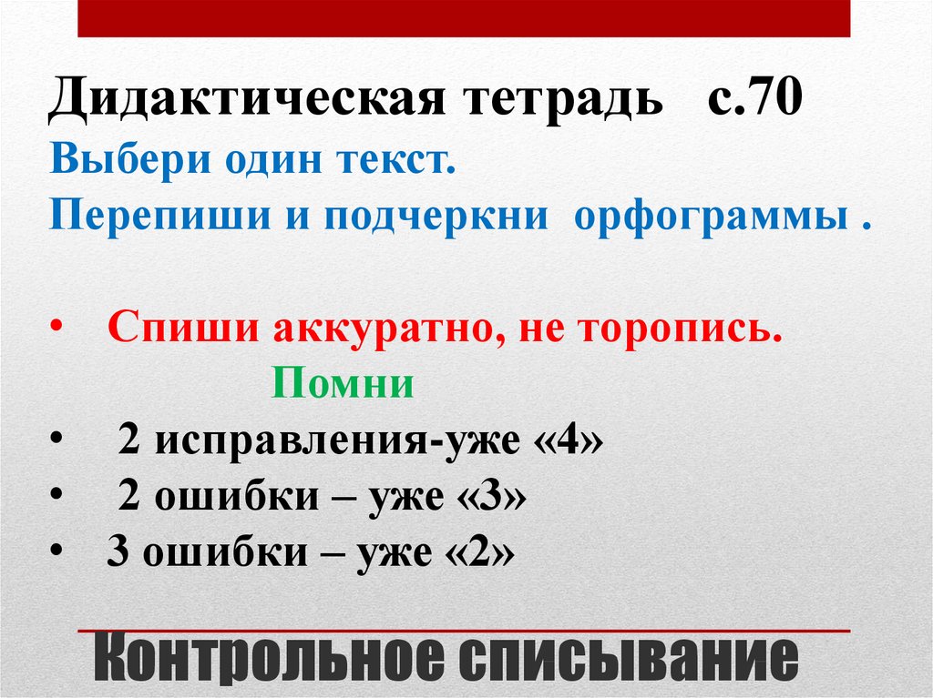 Контрольное списывание